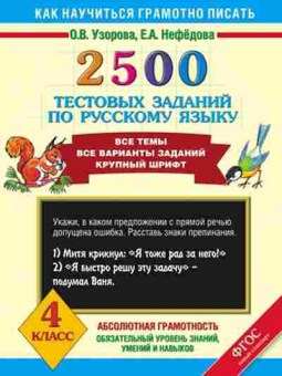 Книга 2500 тестовых заданий по русс.яз. 4кл. Узорова О.В.,Нефедова Е.А., б-1135, Баград.рф